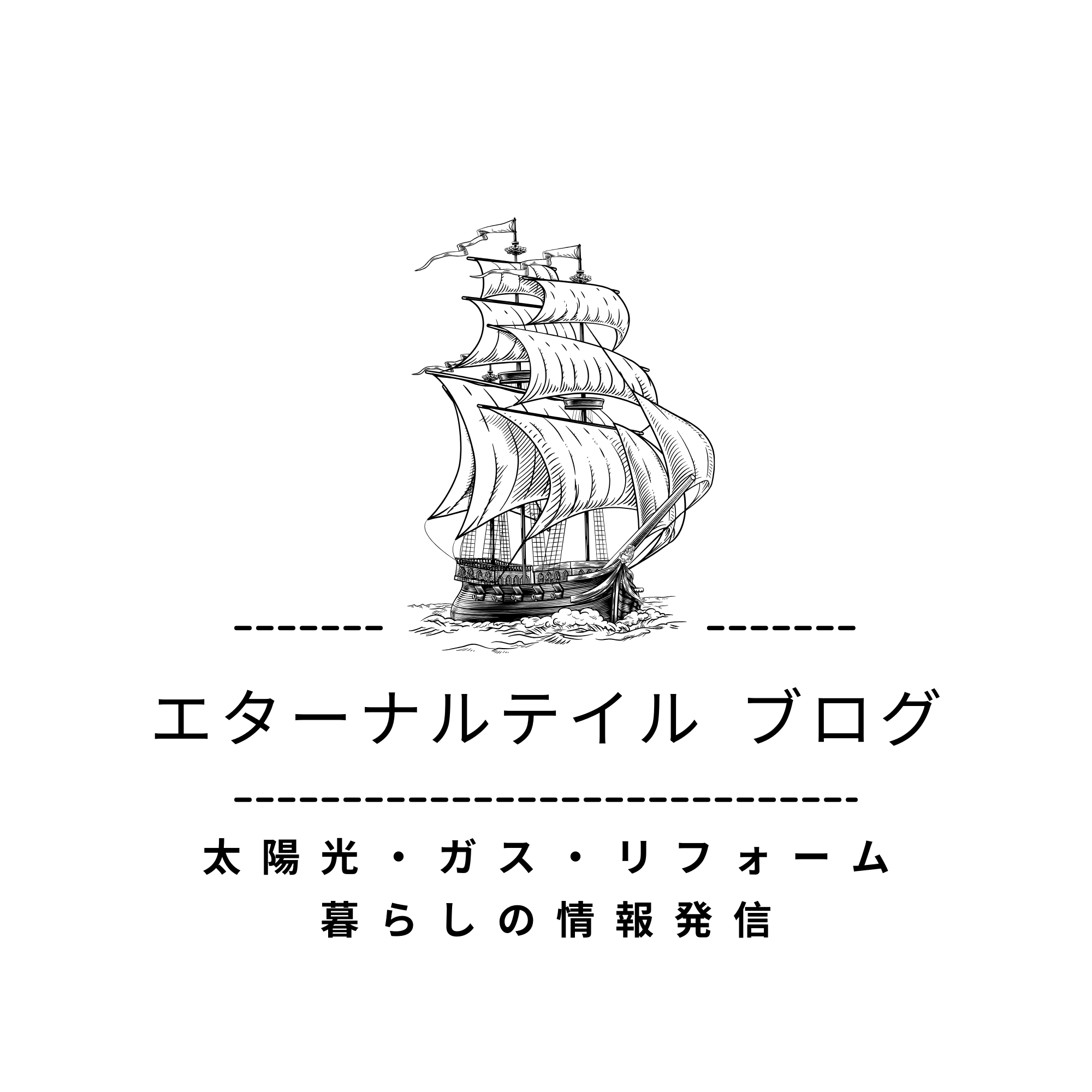 エターナルテイル　ブログ